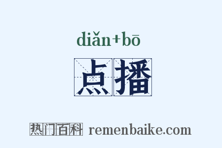 点播是什么意思的图片